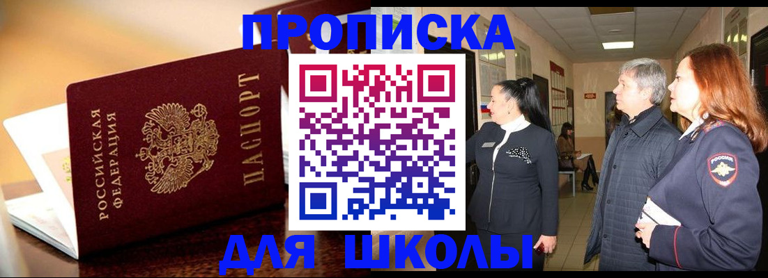 прописка для школы в Ельне